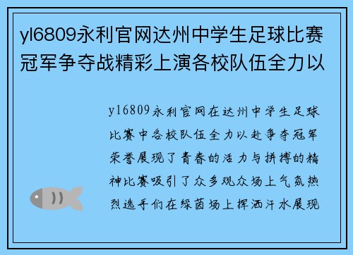 yl6809永利官网达州中学生足球比赛冠军争夺战精彩上演各校队伍全力以赴争夺荣誉
