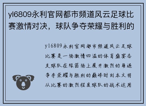 yl6809永利官网都市频道风云足球比赛激情对决，球队争夺荣耀与胜利的巅峰时刻