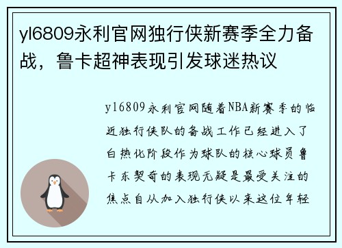 yl6809永利官网独行侠新赛季全力备战，鲁卡超神表现引发球迷热议