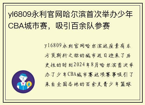 yl6809永利官网哈尔滨首次举办少年CBA城市赛，吸引百余队参赛