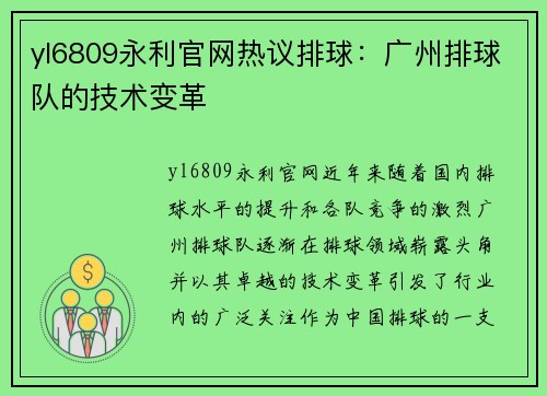 yl6809永利官网热议排球：广州排球队的技术变革