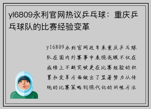 yl6809永利官网热议乒乓球：重庆乒乓球队的比赛经验变革