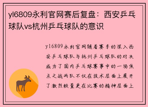 yl6809永利官网赛后复盘：西安乒乓球队vs杭州乒乓球队的意识