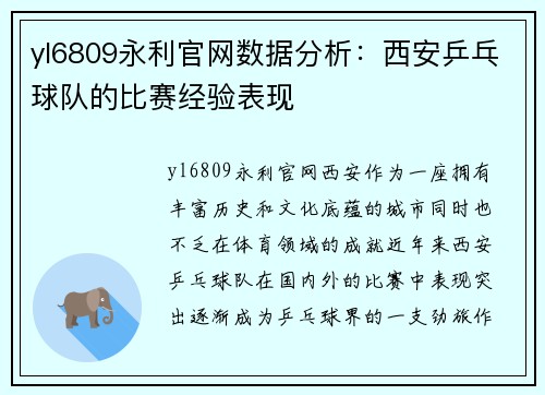 yl6809永利官网数据分析：西安乒乓球队的比赛经验表现