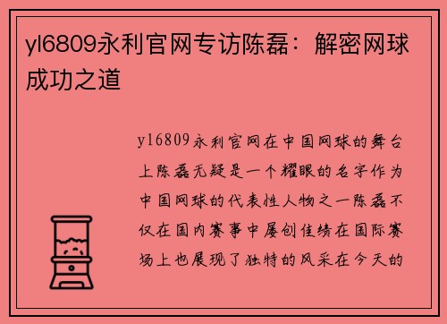 yl6809永利官网专访陈磊：解密网球成功之道