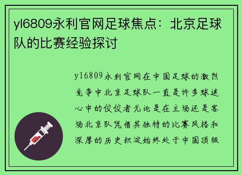 yl6809永利官网足球焦点：北京足球队的比赛经验探讨