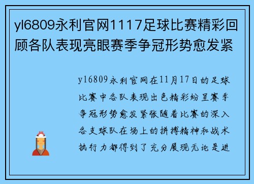 yl6809永利官网1117足球比赛精彩回顾各队表现亮眼赛季争冠形势愈发紧张