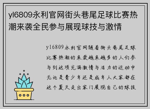 yl6809永利官网街头巷尾足球比赛热潮来袭全民参与展现球技与激情