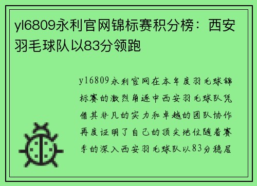 yl6809永利官网锦标赛积分榜：西安羽毛球队以83分领跑
