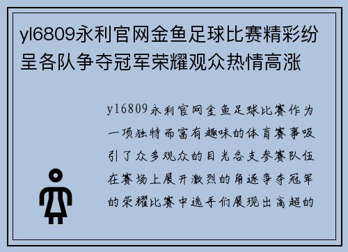 yl6809永利官网金鱼足球比赛精彩纷呈各队争夺冠军荣耀观众热情高涨