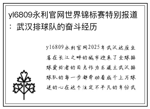 yl6809永利官网世界锦标赛特别报道：武汉排球队的奋斗经历