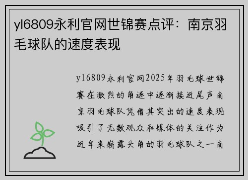 yl6809永利官网世锦赛点评：南京羽毛球队的速度表现