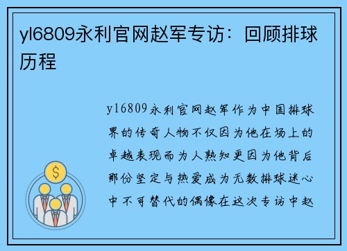 yl6809永利官网赵军专访：回顾排球历程