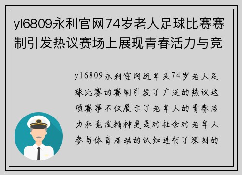 yl6809永利官网74岁老人足球比赛赛制引发热议赛场上展现青春活力与竞技精神