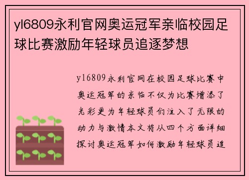 yl6809永利官网奥运冠军亲临校园足球比赛激励年轻球员追逐梦想