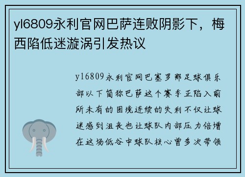 yl6809永利官网巴萨连败阴影下，梅西陷低迷漩涡引发热议