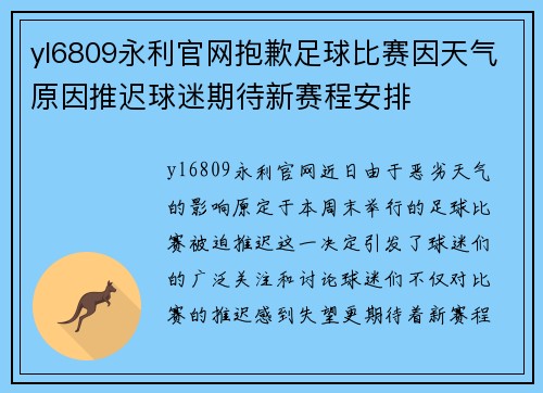 yl6809永利官网抱歉足球比赛因天气原因推迟球迷期待新赛程安排