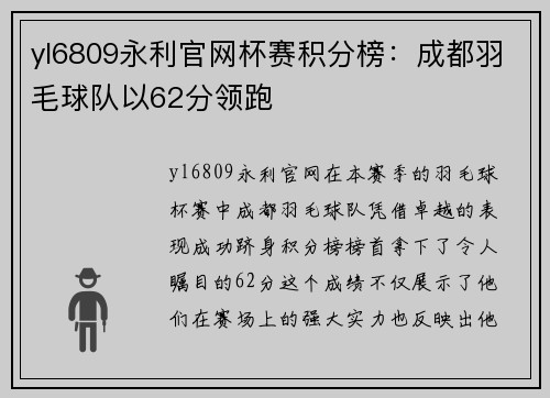 yl6809永利官网杯赛积分榜：成都羽毛球队以62分领跑