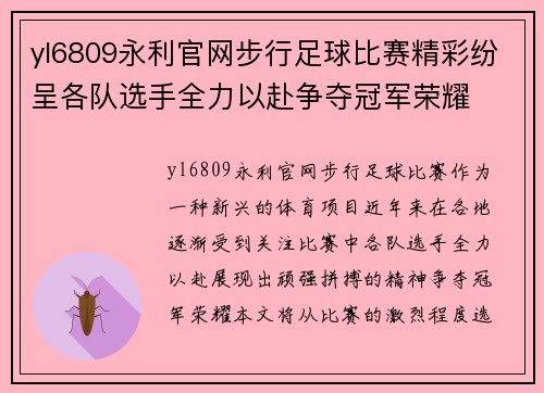 yl6809永利官网步行足球比赛精彩纷呈各队选手全力以赴争夺冠军荣耀