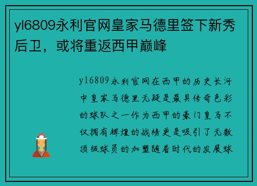 yl6809永利官网皇家马德里签下新秀后卫，或将重返西甲巅峰