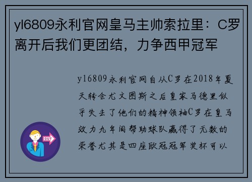 yl6809永利官网皇马主帅索拉里：C罗离开后我们更团结，力争西甲冠军