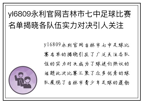 yl6809永利官网吉林市七中足球比赛名单揭晓各队伍实力对决引人关注