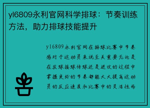 yl6809永利官网科学排球：节奏训练方法，助力排球技能提升