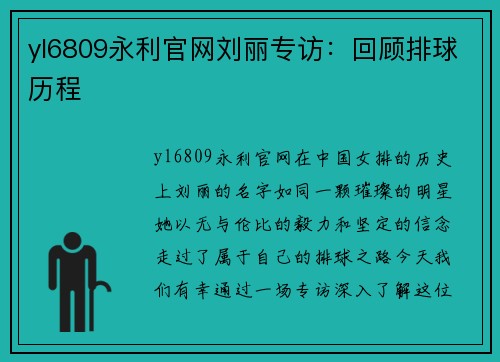 yl6809永利官网刘丽专访：回顾排球历程