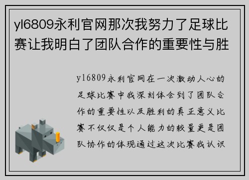 yl6809永利官网那次我努力了足球比赛让我明白了团队合作的重要性与胜利的意义