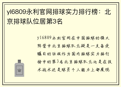 yl6809永利官网排球实力排行榜：北京排球队位居第3名