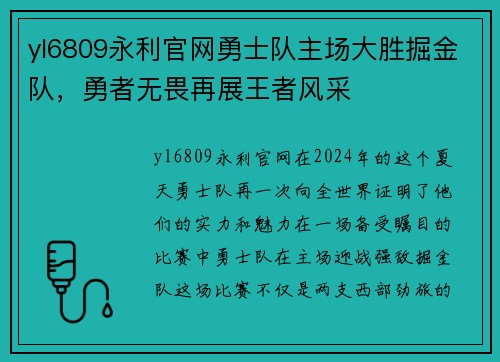 yl6809永利官网勇士队主场大胜掘金队，勇者无畏再展王者风采