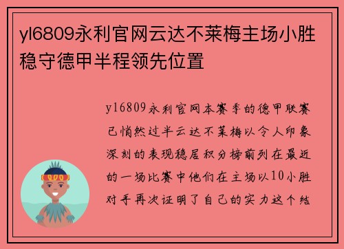 yl6809永利官网云达不莱梅主场小胜稳守德甲半程领先位置