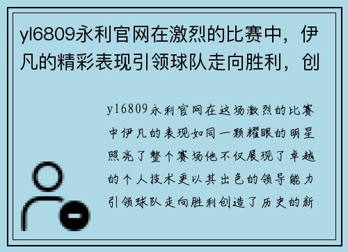 yl6809永利官网在激烈的比赛中，伊凡的精彩表现引领球队走向胜利，创造历史新篇章