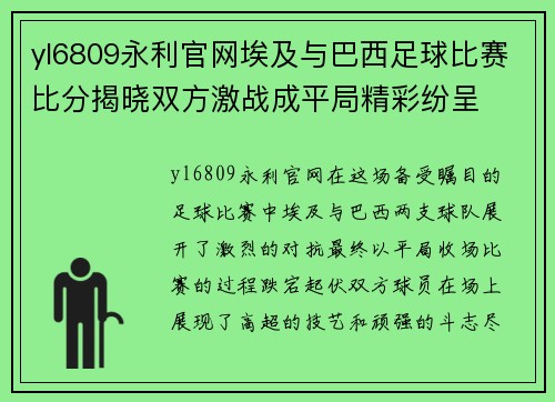 yl6809永利官网埃及与巴西足球比赛比分揭晓双方激战成平局精彩纷呈