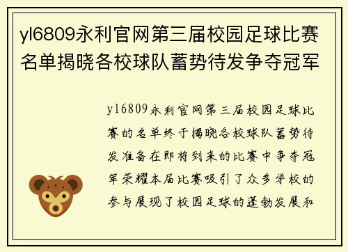 yl6809永利官网第三届校园足球比赛名单揭晓各校球队蓄势待发争夺冠军荣耀