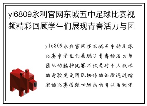 yl6809永利官网东城五中足球比赛视频精彩回顾学生们展现青春活力与团队精神