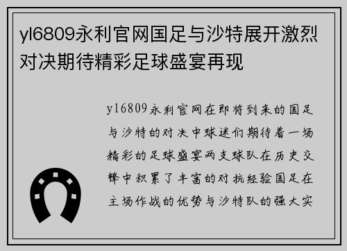 yl6809永利官网国足与沙特展开激烈对决期待精彩足球盛宴再现