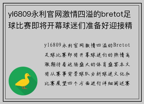 yl6809永利官网激情四溢的bretot足球比赛即将开幕球迷们准备好迎接精彩对决
