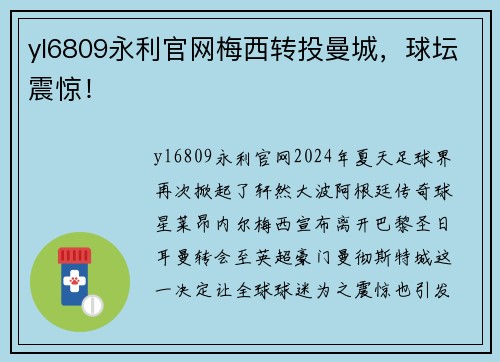 yl6809永利官网梅西转投曼城，球坛震惊！