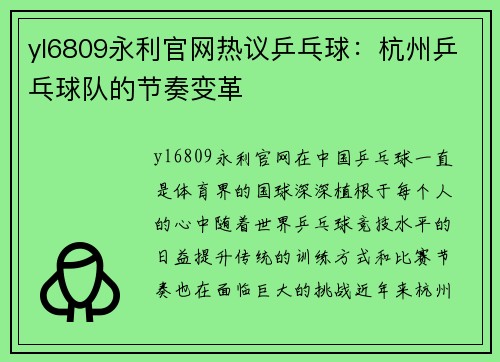 yl6809永利官网热议乒乓球：杭州乒乓球队的节奏变革