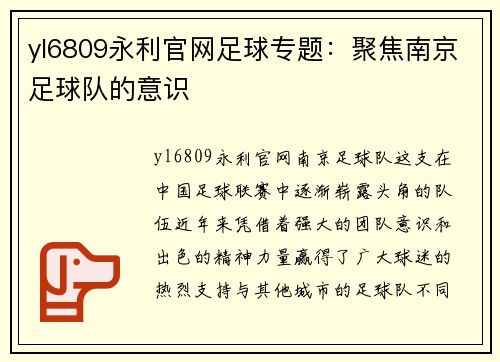 yl6809永利官网足球专题：聚焦南京足球队的意识