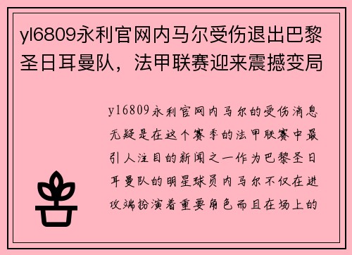yl6809永利官网内马尔受伤退出巴黎圣日耳曼队，法甲联赛迎来震撼变局