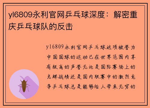 yl6809永利官网乒乓球深度：解密重庆乒乓球队的反击