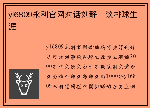yl6809永利官网对话刘静：谈排球生涯