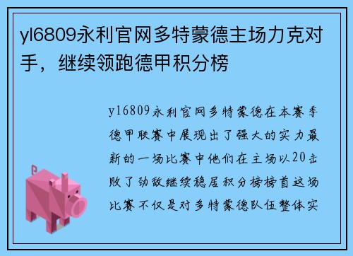 yl6809永利官网多特蒙德主场力克对手，继续领跑德甲积分榜