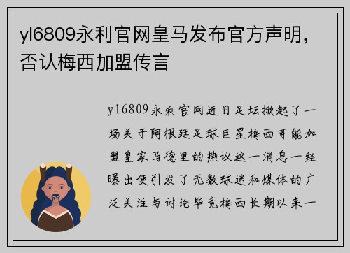 yl6809永利官网皇马发布官方声明，否认梅西加盟传言