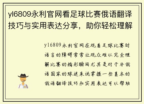 yl6809永利官网看足球比赛俄语翻译技巧与实用表达分享，助你轻松理解赛事精彩瞬间