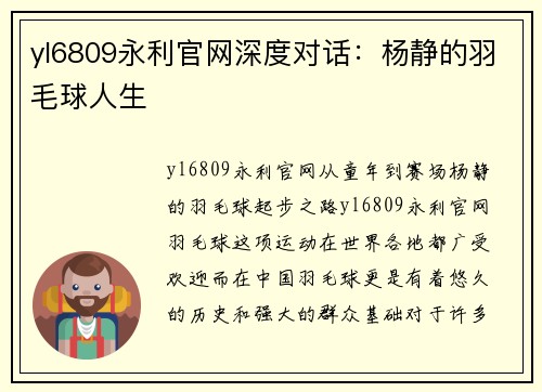 yl6809永利官网深度对话：杨静的羽毛球人生