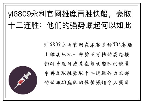 yl6809永利官网雄鹿再胜快船，豪取十二连胜：他们的强势崛起何以如此引人注目？