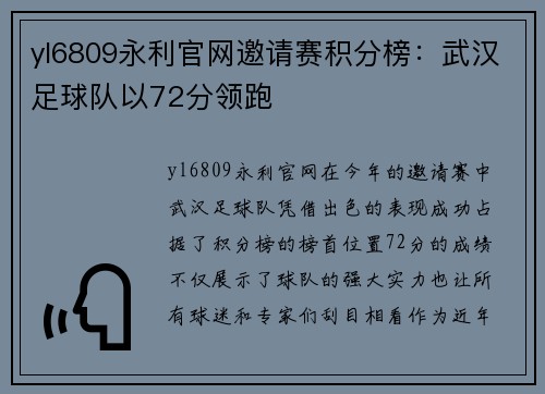 yl6809永利官网邀请赛积分榜：武汉足球队以72分领跑